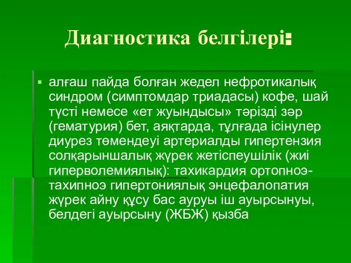 Диагностика белгілері: алғаш пайда болған жедел нефротикалық синдром (симптомдар триадасы) кофе, шай