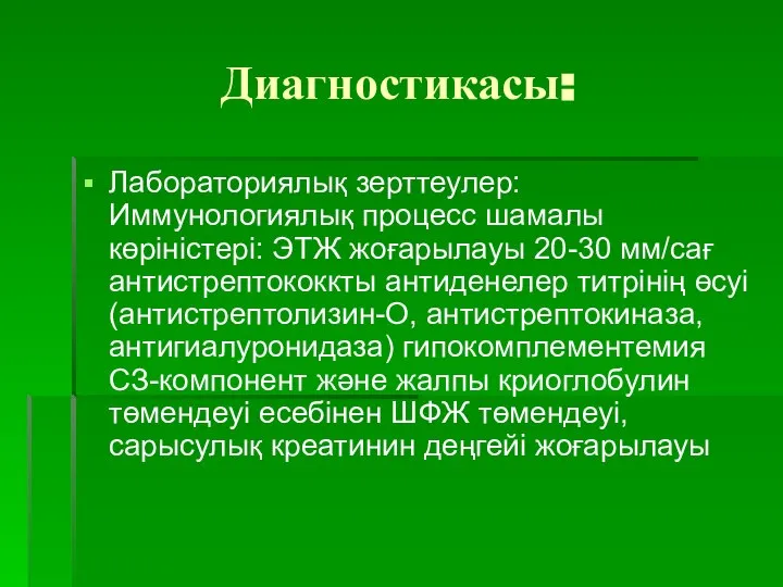 Диагностикасы: Лабораториялық зерттеулер: Иммунологиялық процесс шамалы көріністері: ЭТЖ жоғарылауы 20-30 мм/сағ антистрептококкты