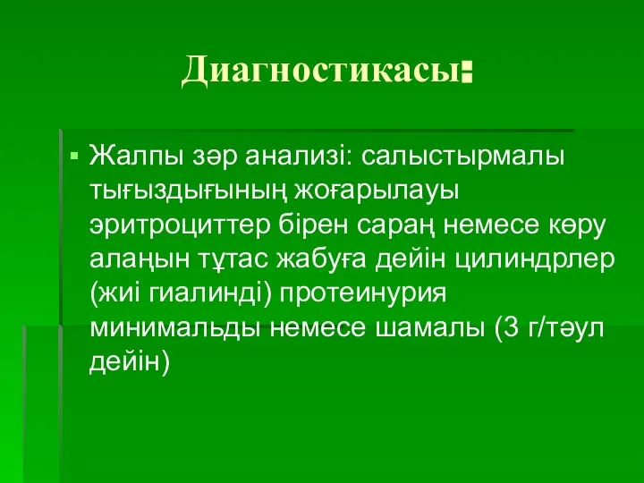 Диагностикасы: Жалпы зәр анализі: салыстырмалы тығыздығының жоғарылауы эритроциттер бірен сараң немесе көру