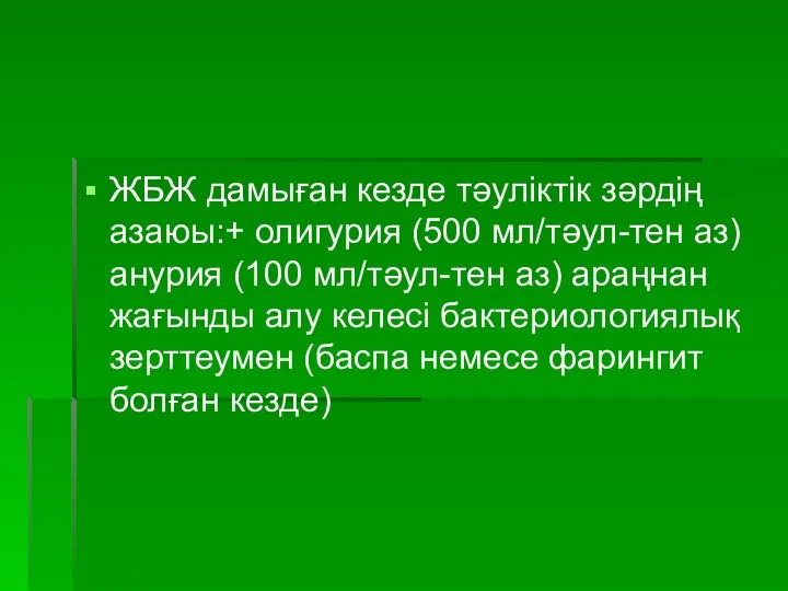 ЖБЖ дамыған кезде тәуліктік зәрдің азаюы:+ олигурия (500 мл/тәул-тен аз) анурия (100