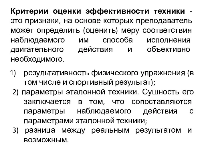 Критерии оценки эффективности техники - это признаки, на основе которых преподаватель может