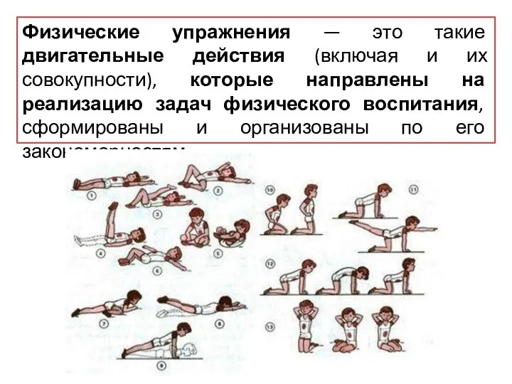 Физические упражнения — это такие двигательные действия (включая и их совокупности), которые