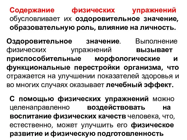 Содержание физических упражнений обусловливает их оздоровительное значение, образовательную роль, влияние на личность.