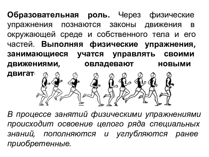 Образовательная роль. Через физические упражнения познаются законы движения в окружающей среде и