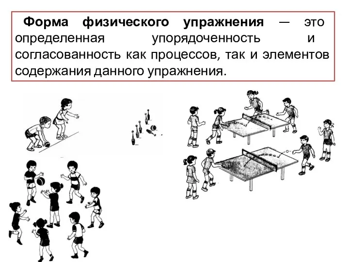 Форма физического упражнения — это определенная упорядоченность и согласованность как процессов, так