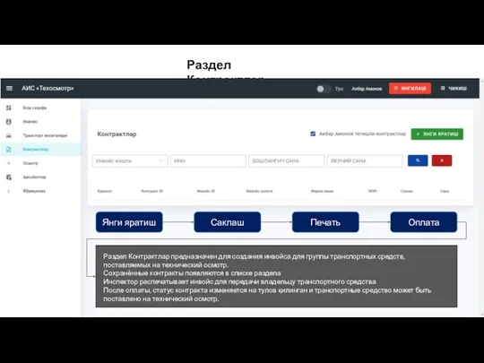 Раздел Контрактлар Янги яратиш Саклаш Печать Оплата Раздел Контрактлар предназначен для создания