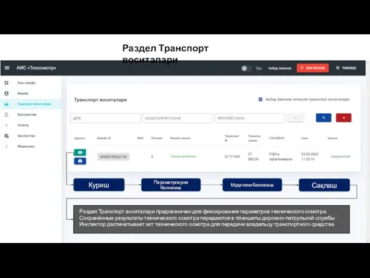 Раздел Транспорт воситалари Куриш Параметрларни белгилаш Сақлаш Раздел Транспорт воситалари предназначен для