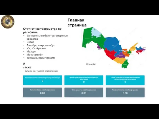 Главная страница Статистика техосмотра по регионам: Занесенные в базу транспортные средства Енгил