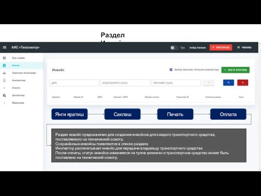 Раздел Инвойс Янги яратиш Саклаш Печать Оплата Раздел инвойс предназначен для создания