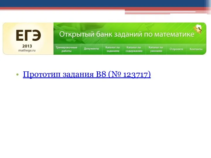 Прототип задания B8 (№ 123717)