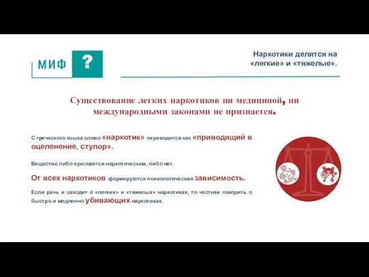 Наркотики делятся на «легкие» и «тяжелые». Существование легких наркотиков ни медициной, ни