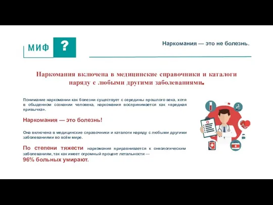 Наркомания — это не болезнь. Наркомания включена в медицинские справочники и каталоги