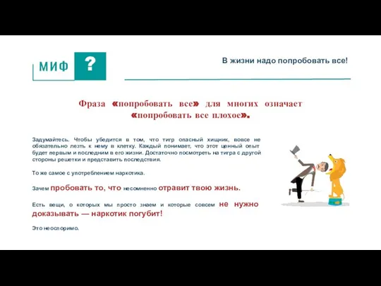 В жизни надо попробовать все! Фраза «попробовать все» для многих означает «попробовать