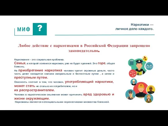 Наркотики — личное дело каждого. Любое действие с наркотиками в Российской Федерации