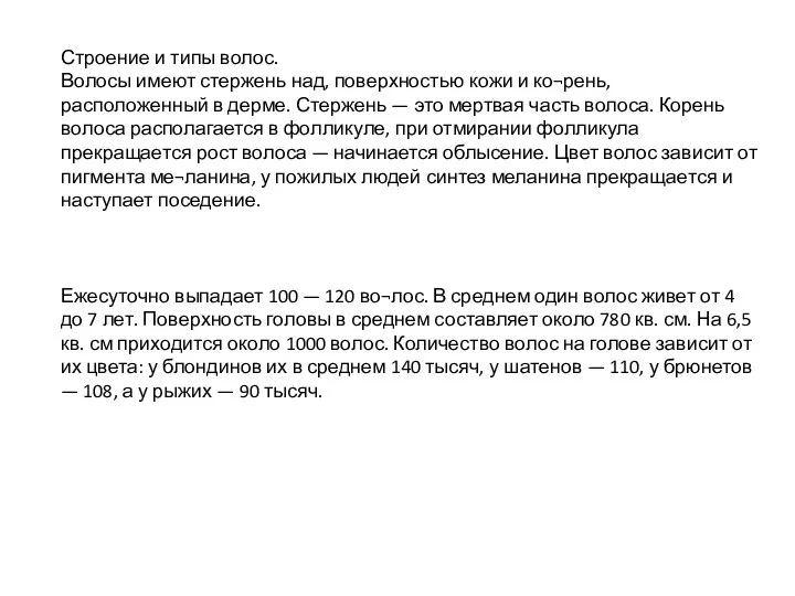 Строение и типы волос. Волосы имеют стержень над, поверхностью кожи и ко¬рень,