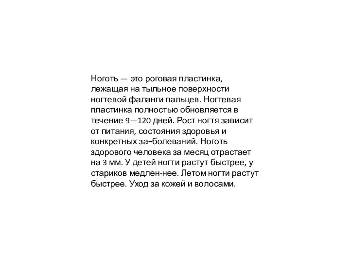 Ноготь — это роговая пластинка, лежащая на тыльное поверхности ногтевой фаланги пальцев.