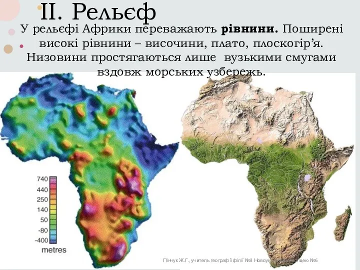 ІІ. Рельєф У рельєфі Африки переважають рівнини. Поширені високі рівнини – височини,