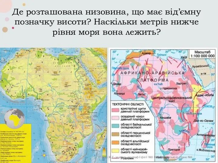 Де розташована низовина, що має від’ємну позначку висоти? Наскільки метрів нижче рівня