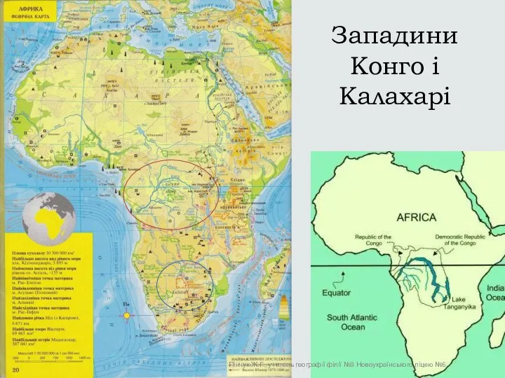 Западини Конго і Калахарі Пінчук Ж.Г., учитель географії філії №3 Новоукраїнського ліцею №6