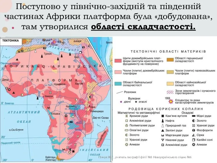 Поступово у північно-західній та південній частинах Африки платформа була «добудована», там утворилися