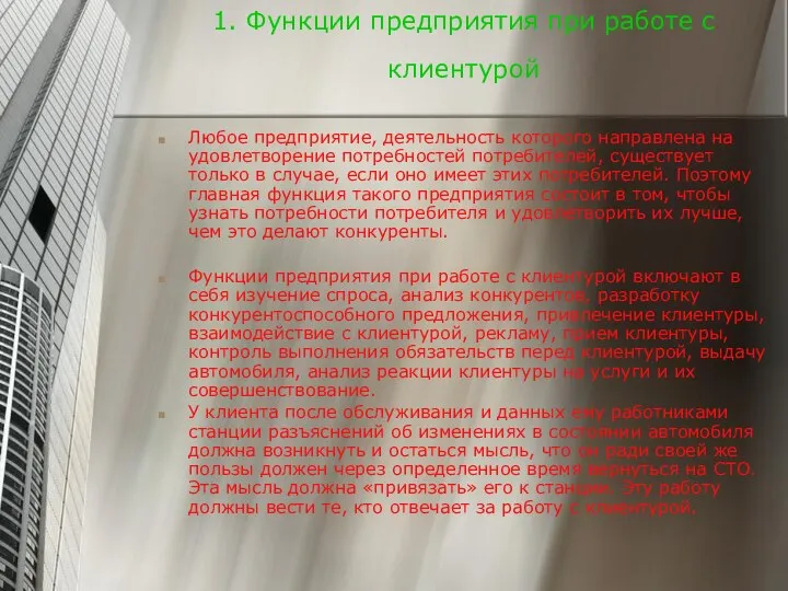 1. Функции предприятия при работе с клиентурой Любое предприятие, деятельность которого направлена