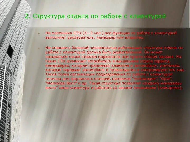 2. Структура отдела по работе с клиентурой На маленьких СТО (3—5 чел.)