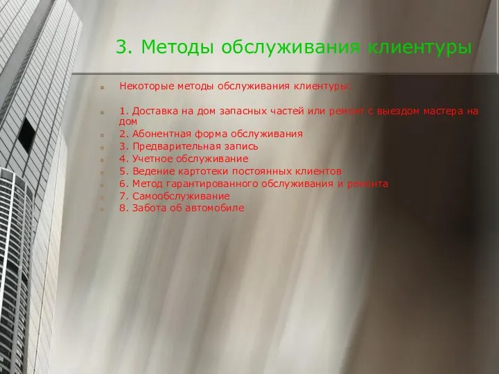 3. Методы обслуживания клиентуры Некоторые методы обслуживания клиентуры: 1. Доставка на дом