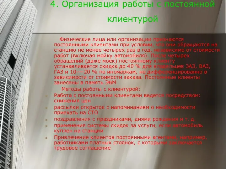 4. Организация работы с постоянной клиентурой Физические лица или организации признаются постоянными