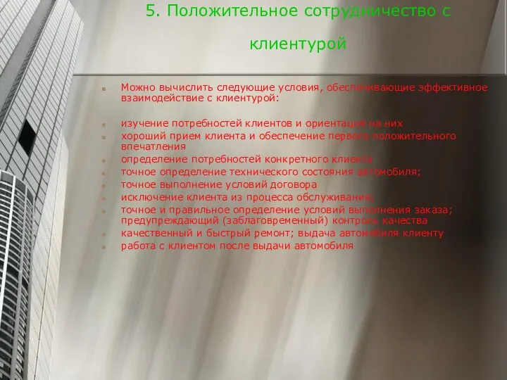 5. Положительное сотрудничество с клиентурой Можно вычислить следующие условия, обеспечивающие эффективное взаимодействие