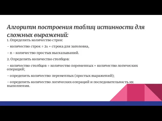 Алгоритм построения таблиц истинности для сложных выражений: 1. Определить количество строк: -