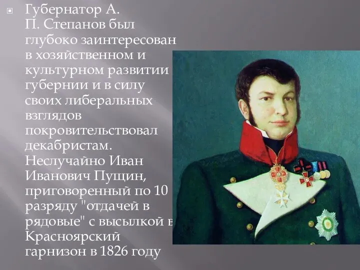 Губернатор А.П. Степанов был глубоко заинтересован в хозяйственном и культурном развитии губернии