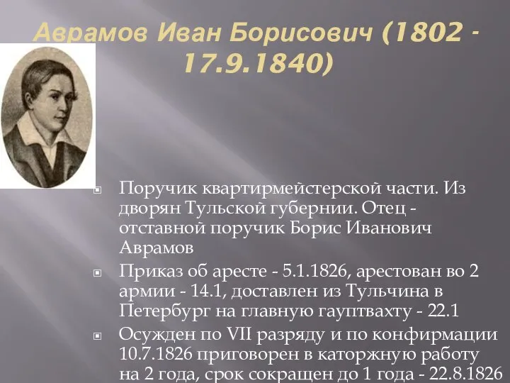 Аврамов Иван Борисович (1802 - 17.9.1840) Поручик квартирмейстерской части. Из дворян Тульской