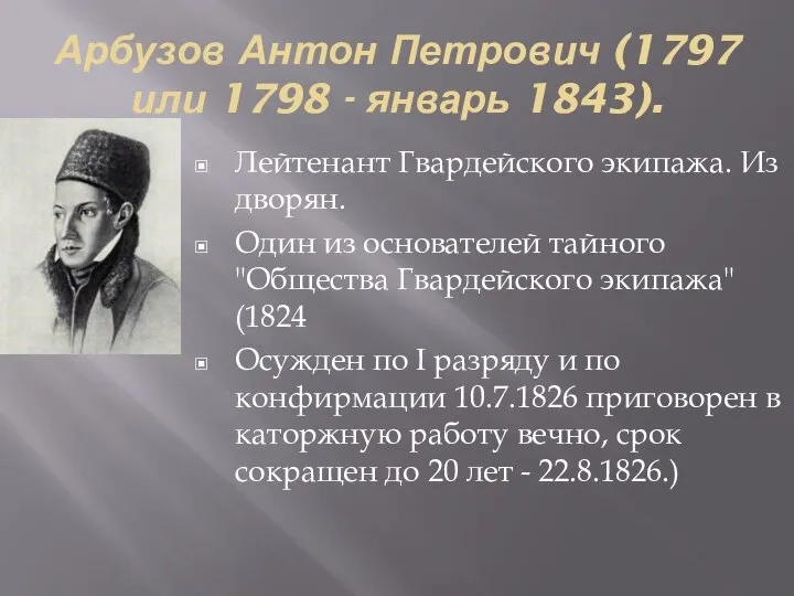 Арбузов Антон Петрович (1797 или 1798 - январь 1843). Лейтенант Гвардейского экипажа.