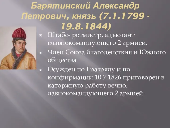 Барятинский Александр Петрович, князь (7.1.1799 - 19.8.1844) Штабс- ротмистр, адъютант главнокомандующего 2