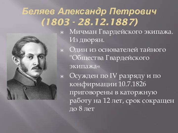 Беляев Александр Петрович (1803 - 28.12.1887) Мичман Гвардейского экипажа. Из дворян. Один