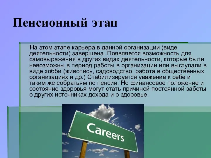 Пенсионный этап На этом этапе карьера в данной организации (виде деятельности) завершена.