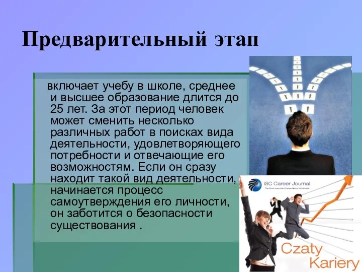 Предварительный этап включает учебу в школе, среднее и высшее образование длится до