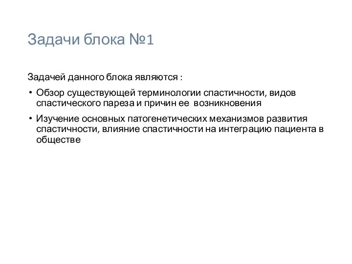 Задачи блока №1 Задачей данного блока являются : Обзор существующей терминологии спастичности,