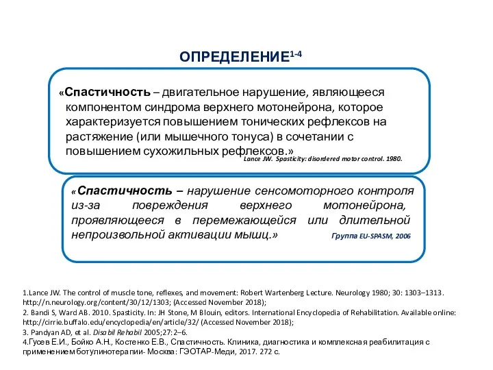 ОПРЕДЕЛЕНИЕ1-4 «Спастичность – двигательное нарушение, являющееся компонентом синдрома верхнего мотонейрона, которое характеризуется