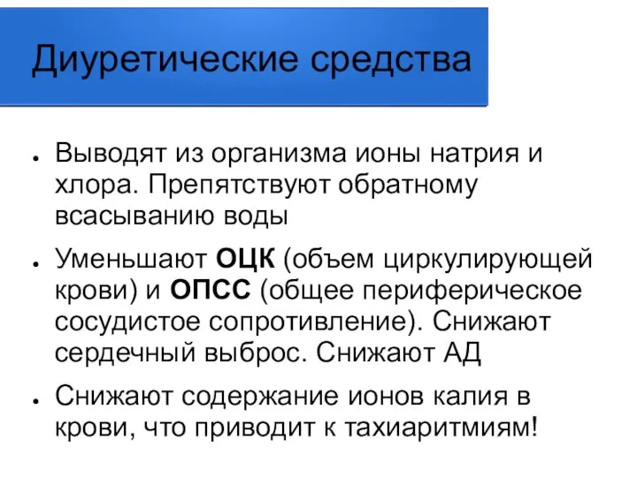 Диуретические средства Выводят из организма ионы натрия и хлора. Препятствуют обратному всасыванию