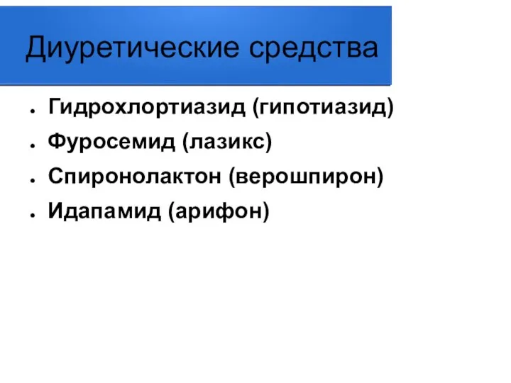 Диуретические средства Гидрохлортиазид (гипотиазид) Фуросемид (лазикс) Спиронолактон (верошпирон) Идапамид (арифон)