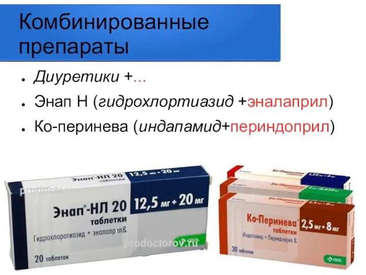 Комбинированные препараты Диуретики +... Энап Н (гидрохлортиазид +эналаприл) Ко-перинева (индапамид+периндоприл)