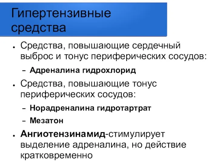 Гипертензивные средства Средства, повышающие сердечный выброс и тонус периферических сосудов: Адреналина гидрохлорид