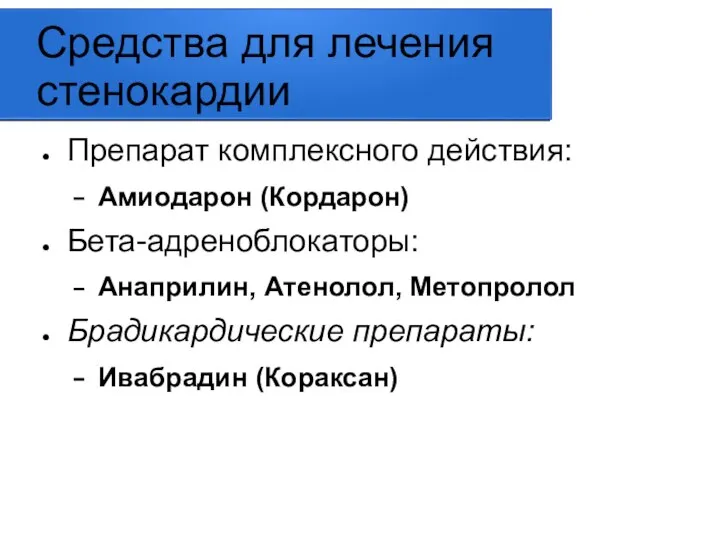 Средства для лечения стенокардии Препарат комплексного действия: Амиодарон (Кордарон) Бета-адреноблокаторы: Анаприлин, Атенолол,