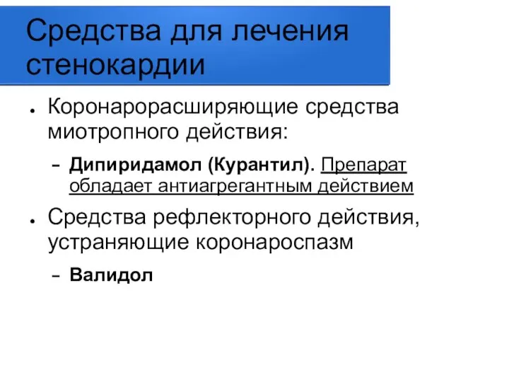 Средства для лечения стенокардии Коронарорасширяющие средства миотропного действия: Дипиридамол (Курантил). Препарат обладает