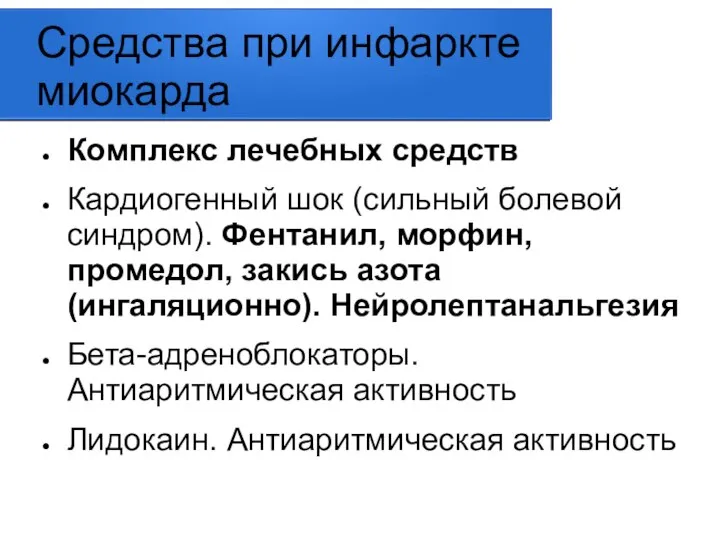 Средства при инфаркте миокарда Комплекс лечебных средств Кардиогенный шок (сильный болевой синдром).