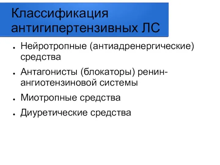 Классификация антигипертензивных ЛС Нейротропные (антиадренергические) средства Антагонисты (блокаторы) ренин-ангиотензиновой системы Миотропные средства Диуретические средства