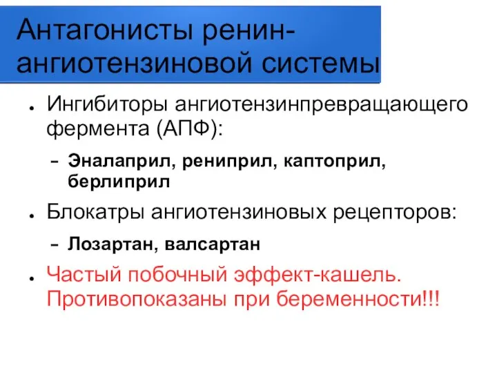 Антагонисты ренин-ангиотензиновой системы Ингибиторы ангиотензинпревращающего фермента (АПФ): Эналаприл, рениприл, каптоприл, берлиприл Блокатры