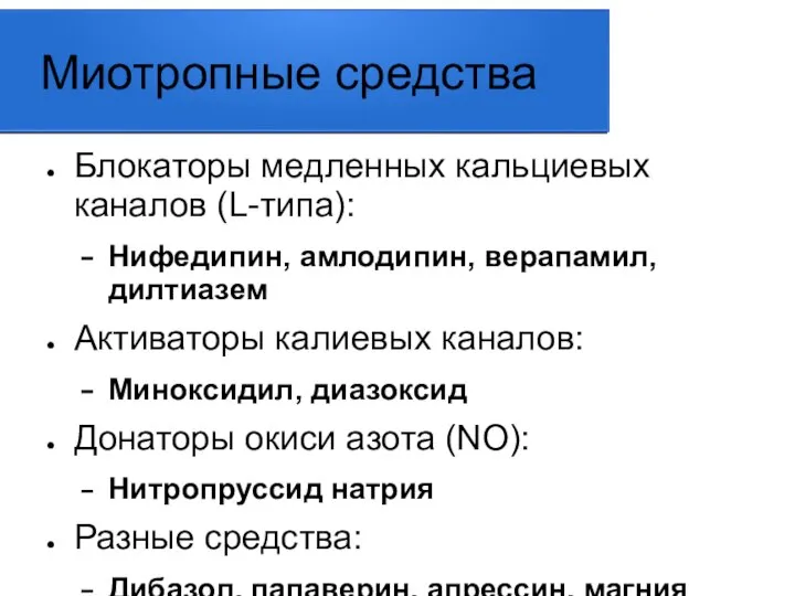 Миотропные средства Блокаторы медленных кальциевых каналов (L-типа): Нифедипин, амлодипин, верапамил, дилтиазем Активаторы