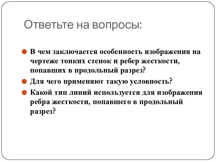 Ответьте на вопросы: В чем заключается особенность изображения на чертеже тонких стенок